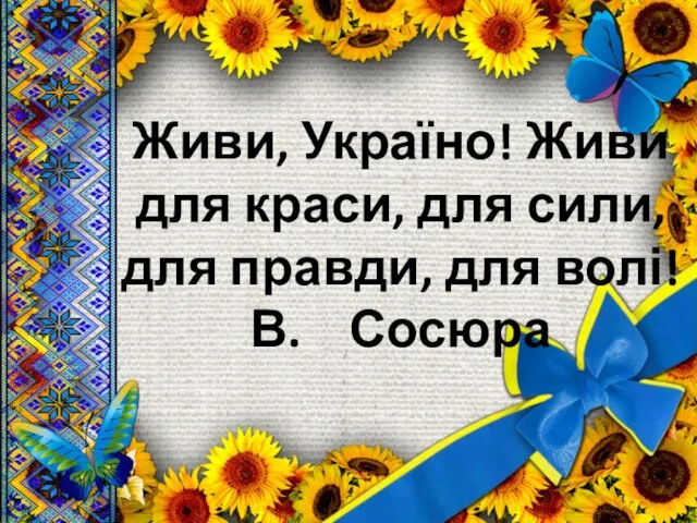 Живи, Україно! Живи для краси, для сили, для правди, для волі! В. Сосюра