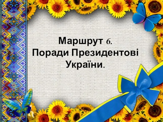 Маршрут 6. Поради Президентові України.