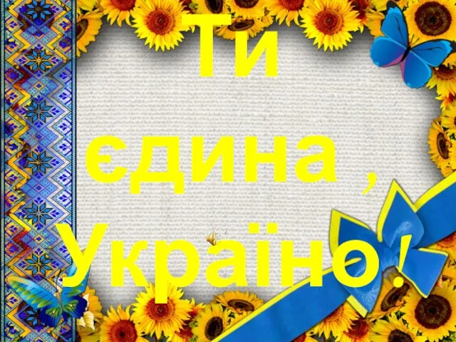 Ти єдина , Україно!