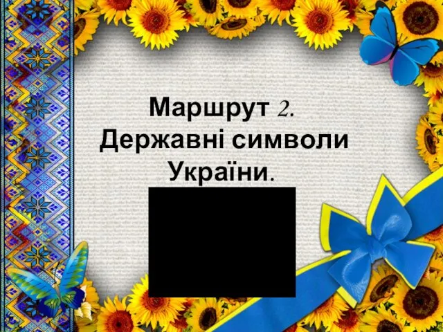 Маршрут 2. Державні символи України.