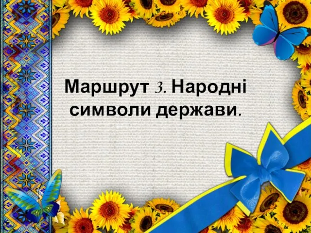 Маршрут 3. Народні символи держави.