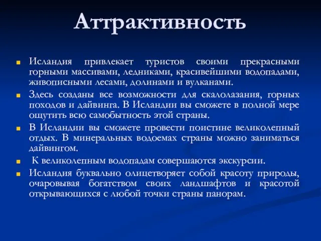 Аттрактивность Исландия привлекает туристов своими прекрасными горными массивами, ледниками, красивейшими водопадами,