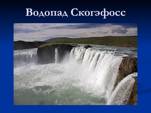 Водопад Скогэфосс