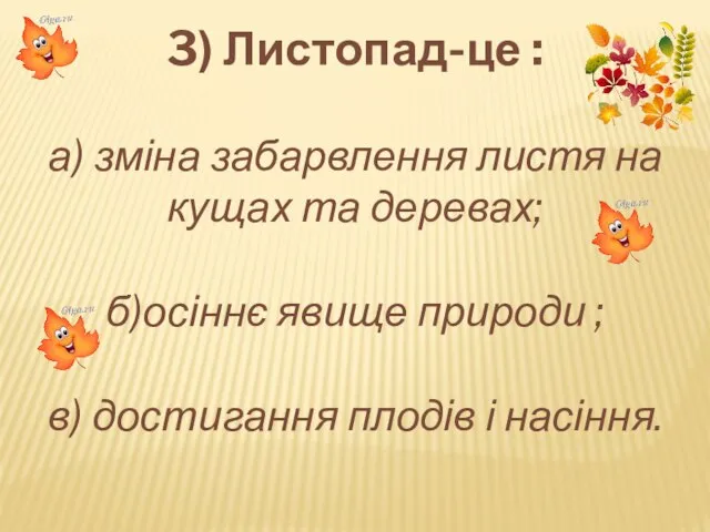 3) Листопад-це : а) зміна забарвлення листя на кущах та деревах;