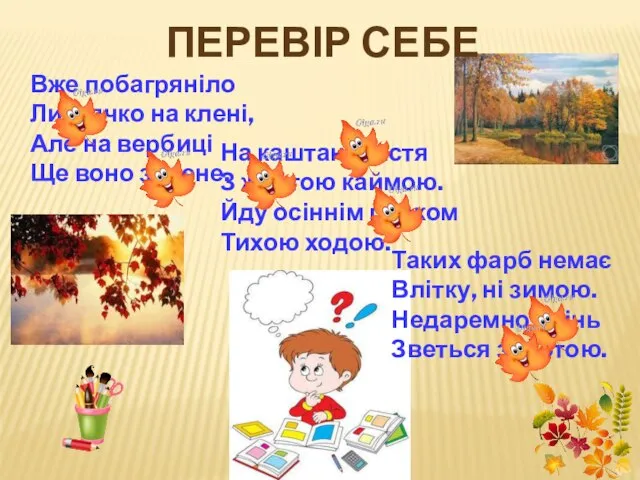 Вже побагряніло Листячко на клені, Але на вербиці Ще воно зелене.