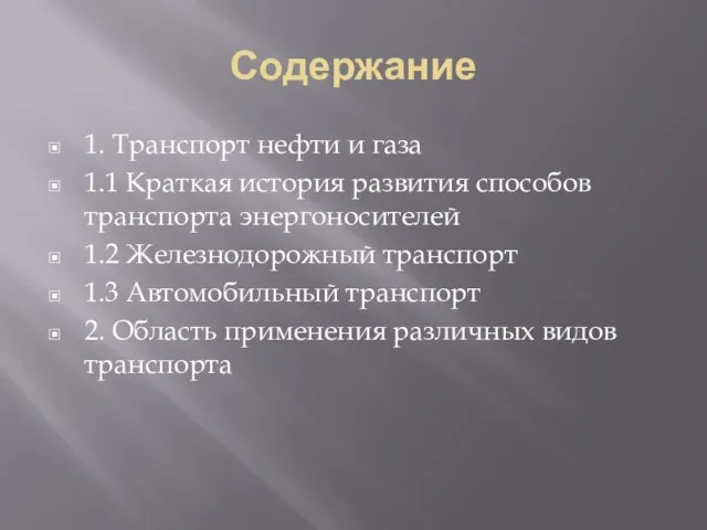 Содержание 1. Транспорт нефти и газа 1.1 Краткая история развития способов