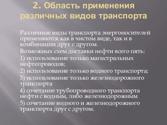 2. Область применения различных видов транспорта Различные виды транспорта энергоносителей применяются