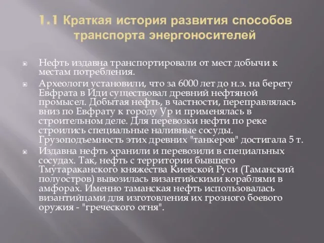 1.1 Краткая история развития способов транспорта энергоносителей Нефть издавна транспортировали от