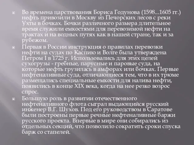 Во времена царствования Бориса Годунова (1598...1605 гг.) нефть привозили в Москву