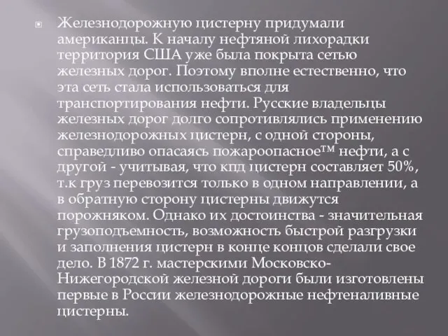 Железнодорожную цистерну придумали американцы. К началу нефтяной лихорадки территория США уже