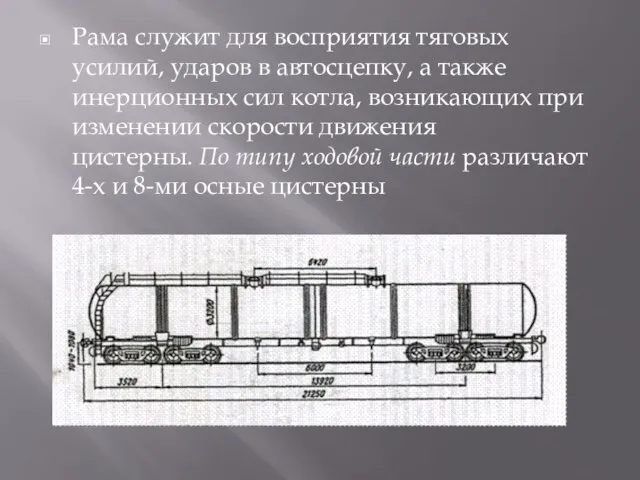 Рама служит для восприятия тяговых усилий, ударов в автосцепку, а также