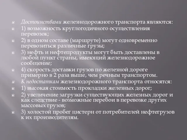 Достоинствами железнодорожного транспорта являются: 1) возможность круглогодичного осуществления перевозок; 2) в