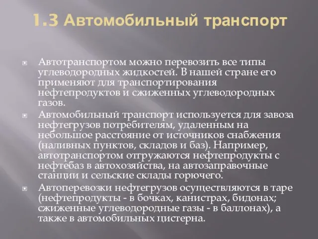 1.3 Автомобильный транспорт Автотранспортом можно перевозить все типы углеводородных жидкостей. В