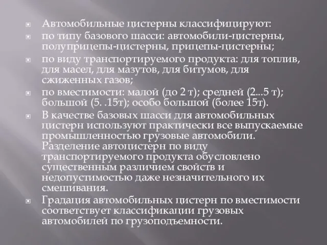 Автомобильные цистерны классифицируют: по типу базового шасси: автомобили-цистерны, полуприцепы-цистерны, прицепы-цистерны; по