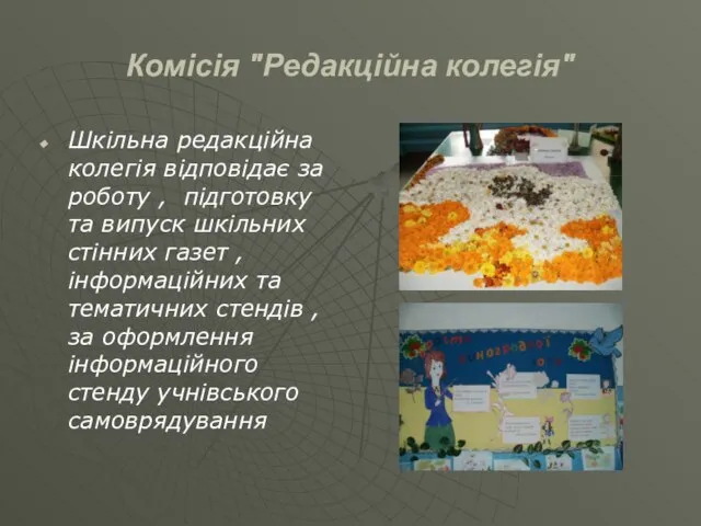 Комісія "Редакційна колегія" Шкільна редакційна колегія відповідає за роботу , підготовку