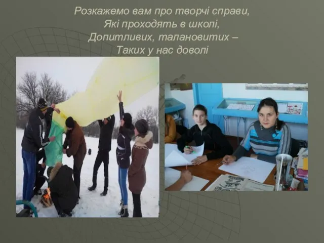 Розкажемо вам про творчі справи, Які проходять в школі, Допитливих, талановитих – Таких у нас доволі