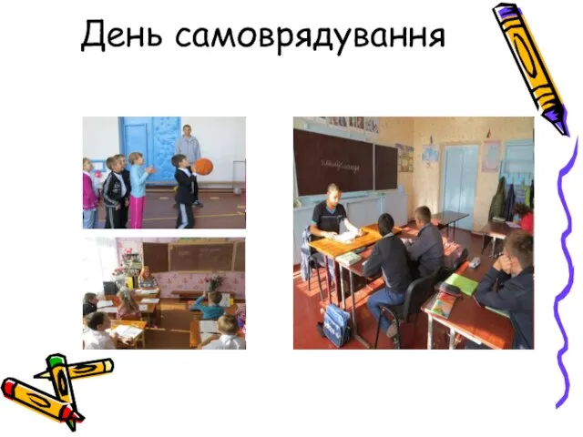 День самоврядування