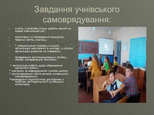 Завдання учнівського самоврядування: участь у розробці плану роботи школи на новий