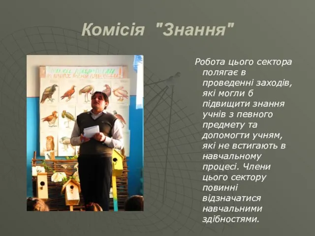 Комісія "Знання" Робота цього сектора полягає в проведенні заходів, які могли