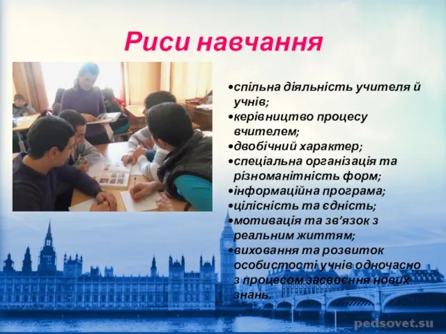 Риси навчання спільна діяльність учителя й учнів; керівництво процесу вчителем; двобічний