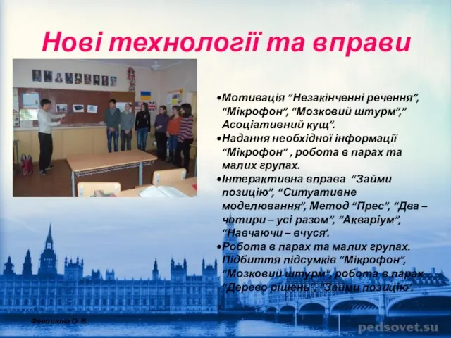 Нові технології та вправи Мотивація ”Незакінченні речення”, “Мікрофон”, “Мозковий штурм”,” Асоціативний