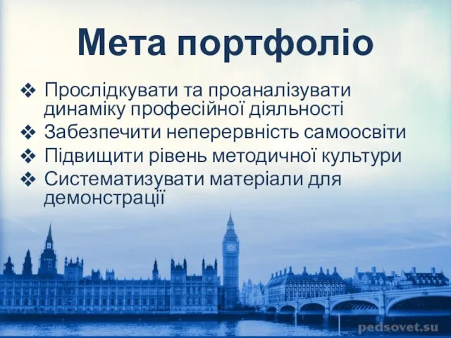 Мета портфоліо Прослідкувати та проаналізувати динаміку професійної діяльності Забезпечити неперервність самоосвіти