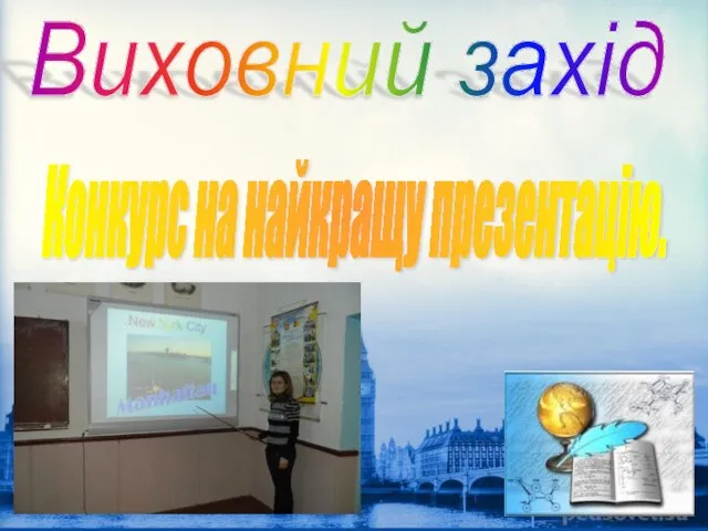 Виховний захід Конкурс на найкращу презентацію.