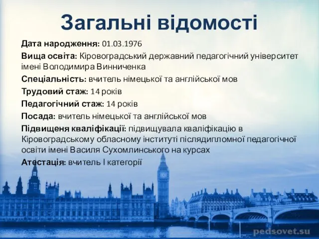 Загальні відомості Дата народження: 01.03.1976 Вища освіта: Кіровоградський державний педагогічний університет