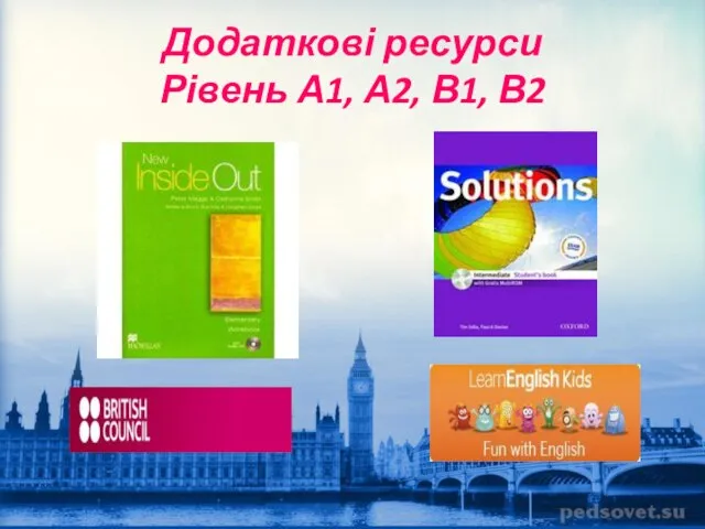 Додаткові ресурси Рівень А1, А2, В1, В2