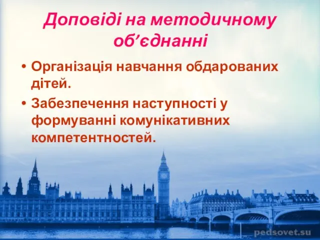 Доповіді на методичному об’єднанні Організація навчання обдарованих дітей. Забезпечення наступності у формуванні комунікативних компетентностей.