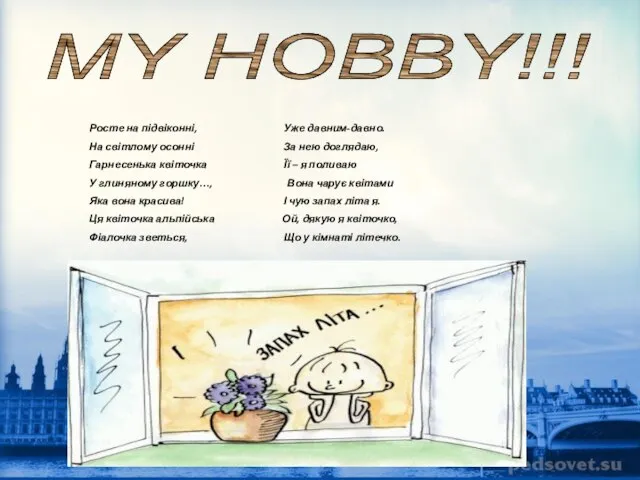 Текст надписи MY HOBBY!!! Росте на підвіконні, Уже давним-давно. На світлому