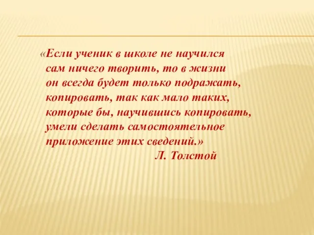 «Если ученик в школе не научился сам ничего творить, то в