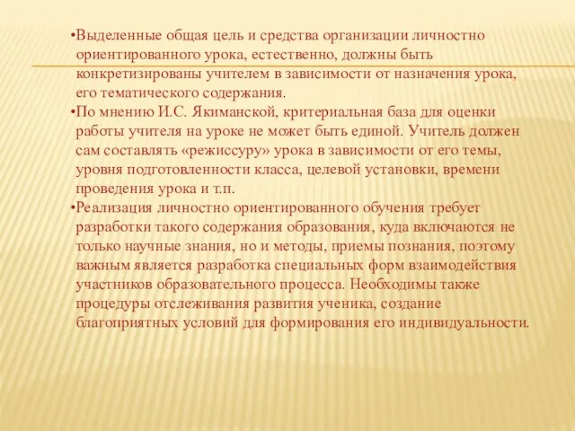 Выделенные общая цель и средства организации личностно ориентированного урока, естественно, должны