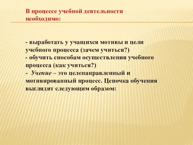 В процессе учебной деятельности необходимо: - выработать у учащихся мотивы и