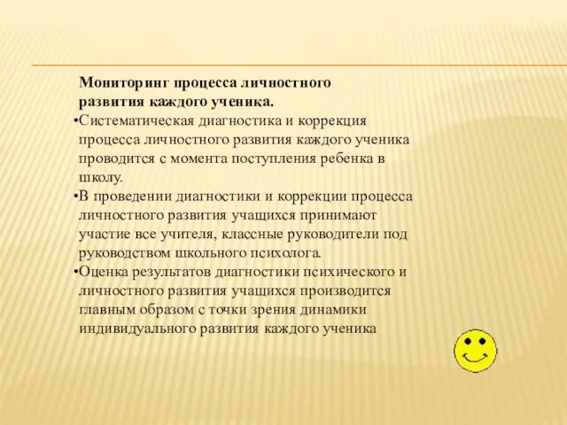 Мониторинг процесса личностного развития каждого ученика. Систематическая диагностика и коррекция процесса