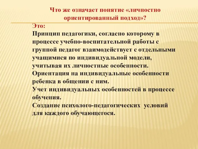 Что же означает понятие «личностно ориентированный подход»? Это: Принцип педагогики, согласно