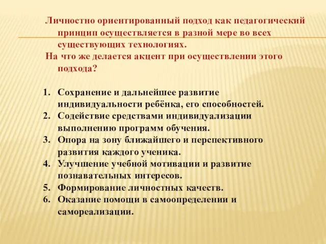 Личностно ориентированный подход как педагогический принцип осуществляется в разной мере во