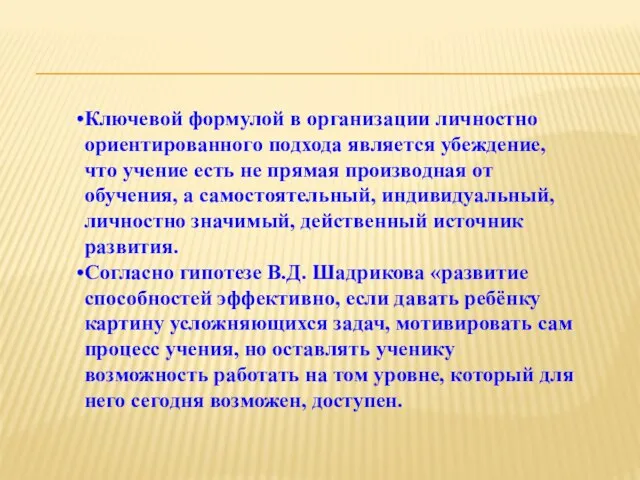 Ключевой формулой в организации личностно ориентированного подхода является убеждение, что учение