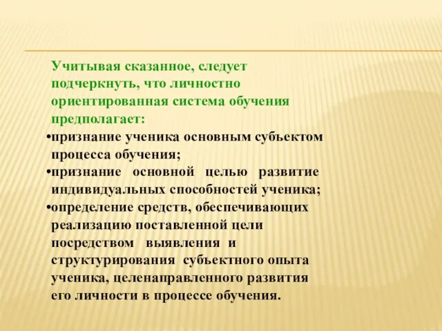 Учитывая сказанное, следует подчеркнуть, что личностно ориентированная система обучения предполагает: признание