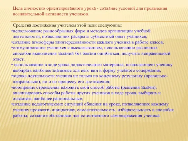 Цель личностно ориентированного урока - создание условий для проявления познавательной активности