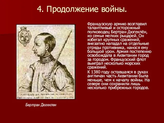 4. Продолжение войны. Французскую армию возглавил талантливый и осторожный полководец Бертран