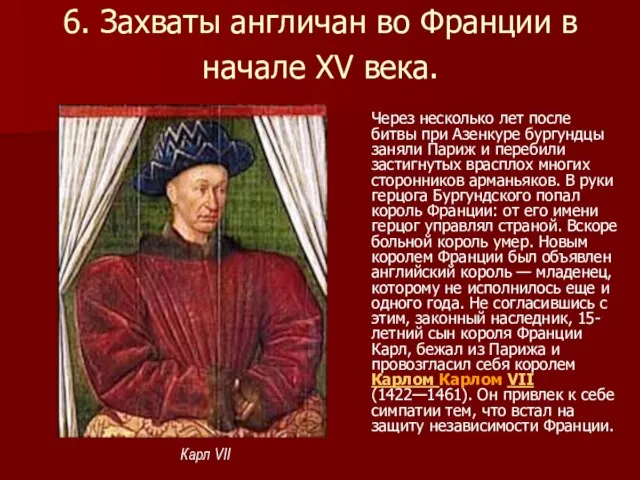 6. Захваты англичан во Франции в начале XV века. Через несколько