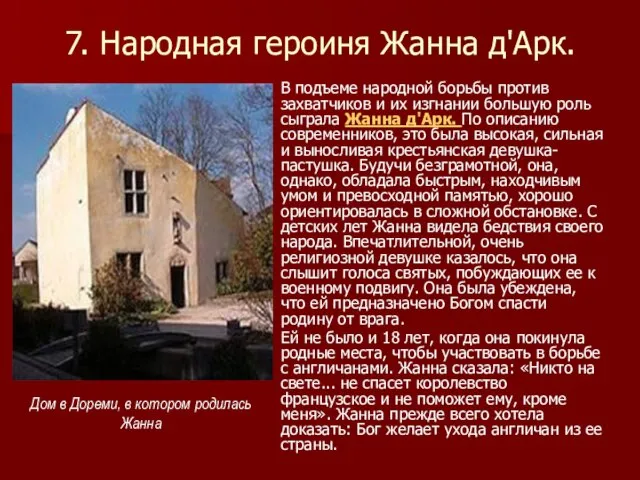 7. Народная героиня Жанна д'Арк. В подъеме народной борьбы против захватчиков