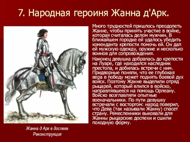 7. Народная героиня Жанна д'Арк. Много трудностей пришлось преодолеть Жанне, чтобы