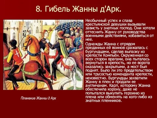 8. Гибель Жанны д'Арк. Необычный успех и слава крестьянской девушки вызывали