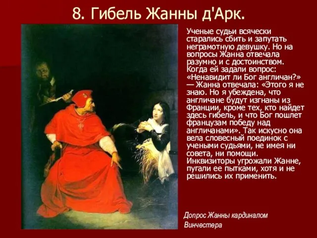 8. Гибель Жанны д'Арк. Ученые судьи всячески старались сбить и запутать