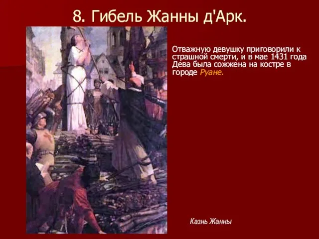 8. Гибель Жанны д'Арк. Отважную девушку приговорили к страшной смерти, и