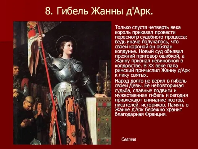 8. Гибель Жанны д'Арк. Только спустя четверть века король приказал провести