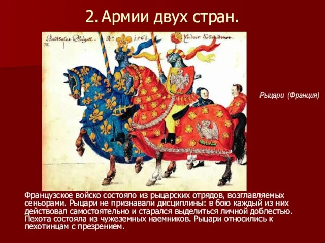 2. Армии двух стран. Французское войско состояло из рыцарских отрядов, возглавляемых