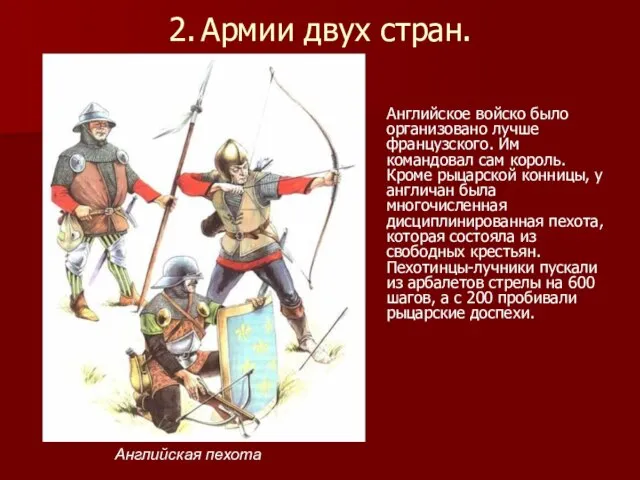 2. Армии двух стран. Английское войско было организовано лучше французского. Им